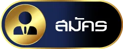 สมัครสมาชิก